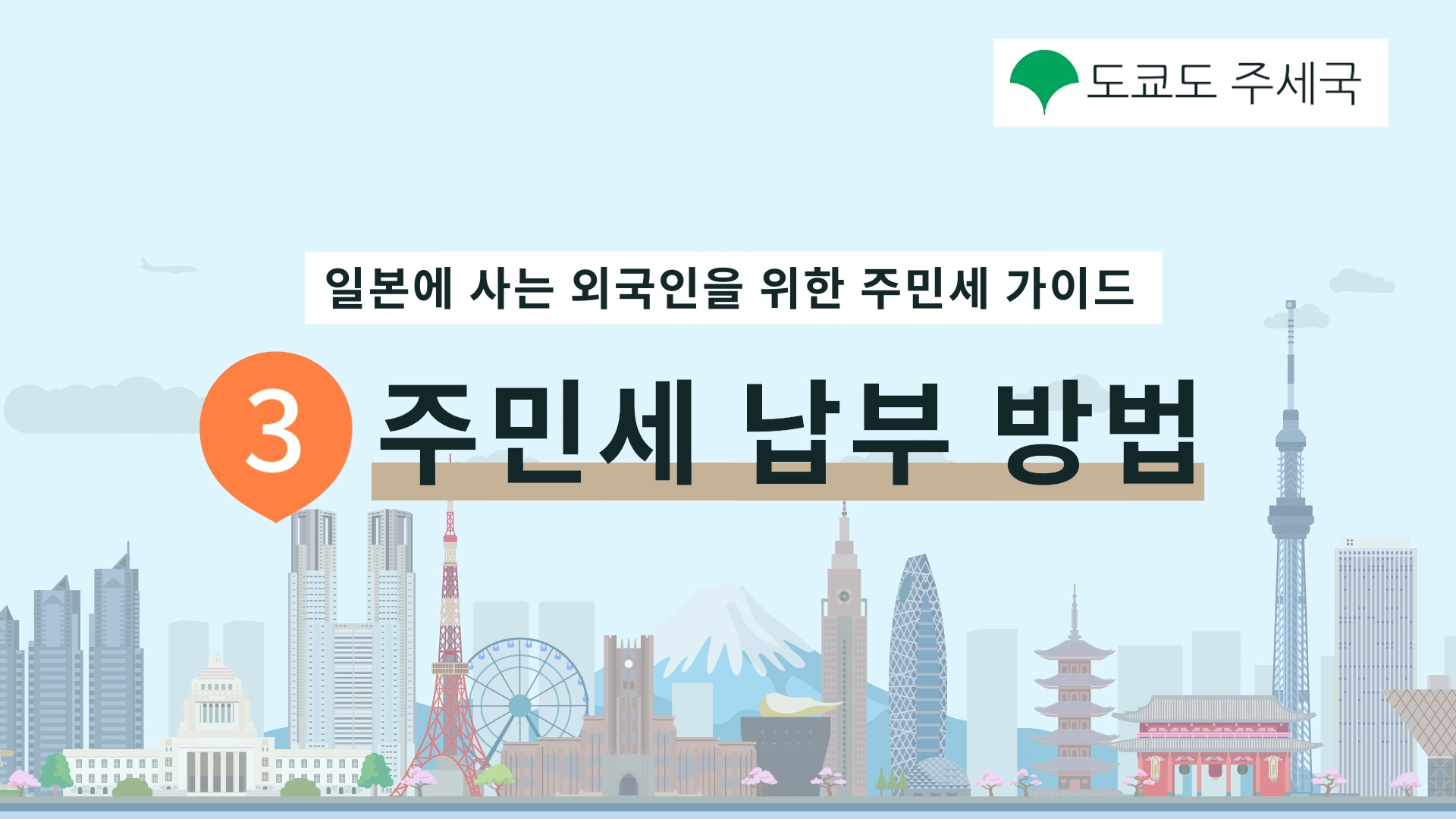 주민세 납부 방법