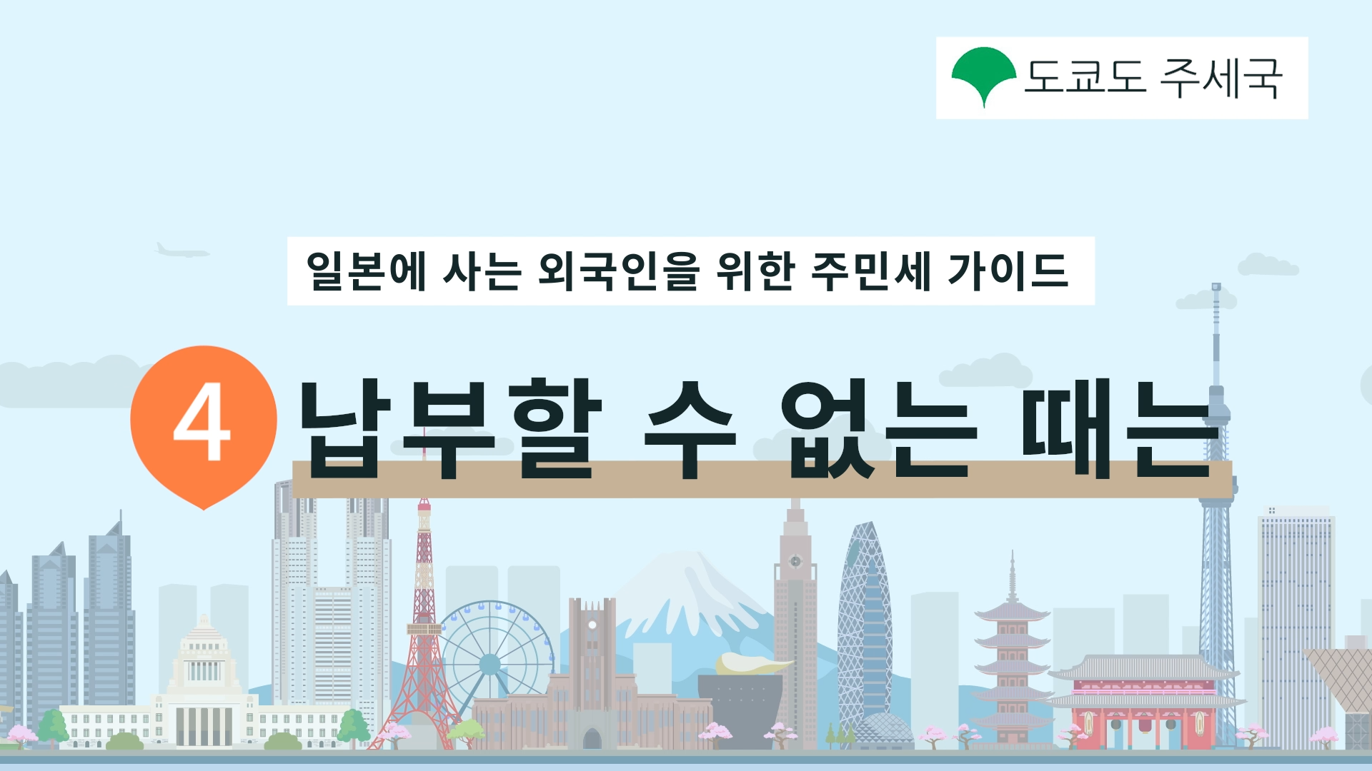 납부할 수 없는 때는