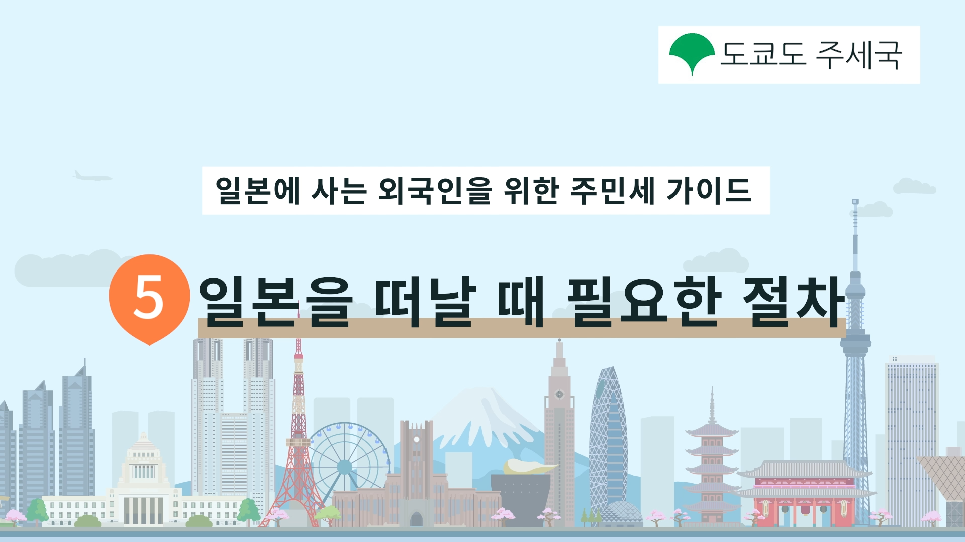 일본을 떠날 때 필요한 절차