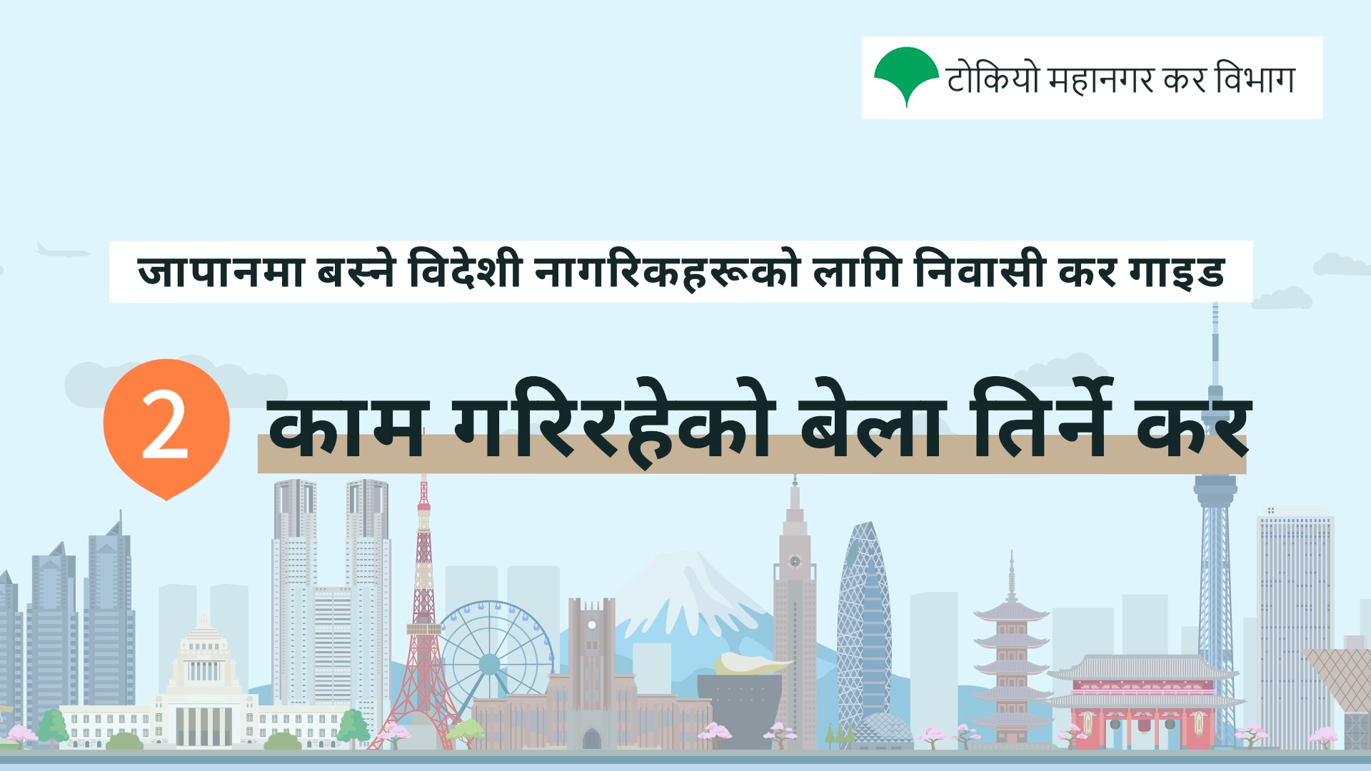 काम गरिरहेको बेला तिर्ने कर
