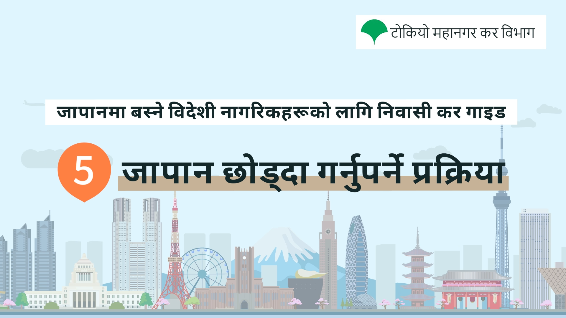 जापान छोड्दा गर्नुपर्ने प्रक्रिया