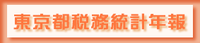 東京都税務統計年報