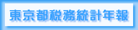 東京都税務統計年報