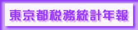 東京都税務統計年報