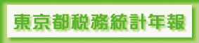 東京都税務統計年報