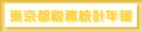 東京都税務統計年報