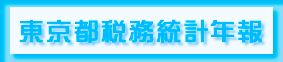東京都税務統計年報