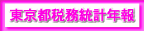 東京都税務統計年報