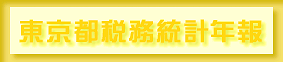 東京都税務統計年報