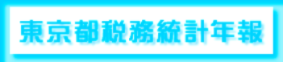 東京都税務統計年報