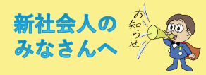 新社会人のみなさんへ