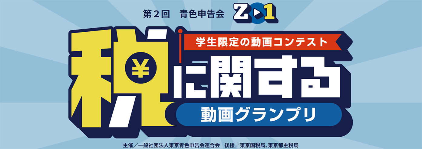 第２回税に関する動画グランプリ