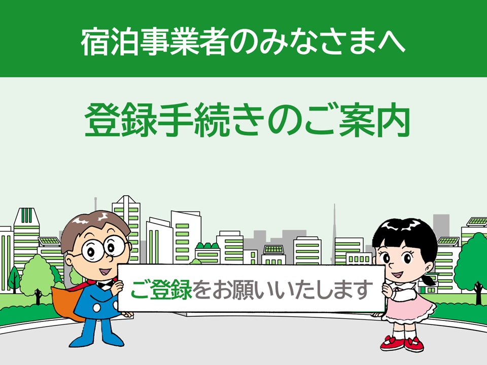 登録手続きのご案内