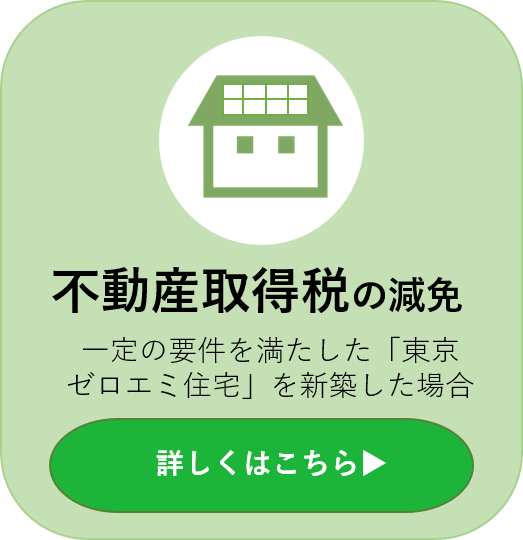 不動産取得税の減免 一定の要件を満たした東京ゼロエミ住宅を新築した場合