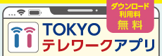 テレワーク推進するなら「TOKYOテレワークアプリ」