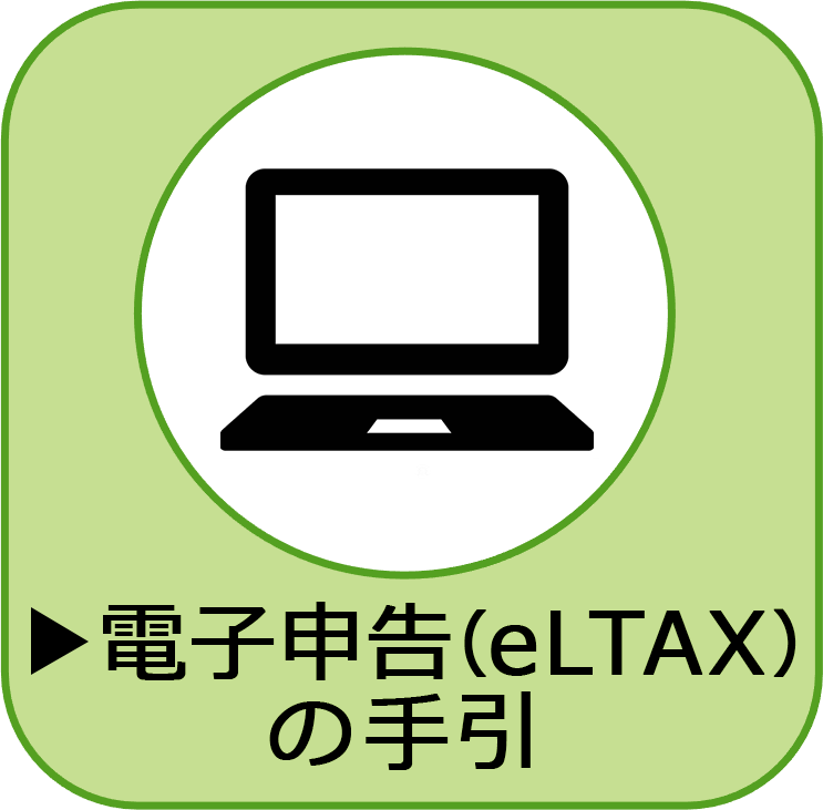 電子申告（eLTAX）の手引