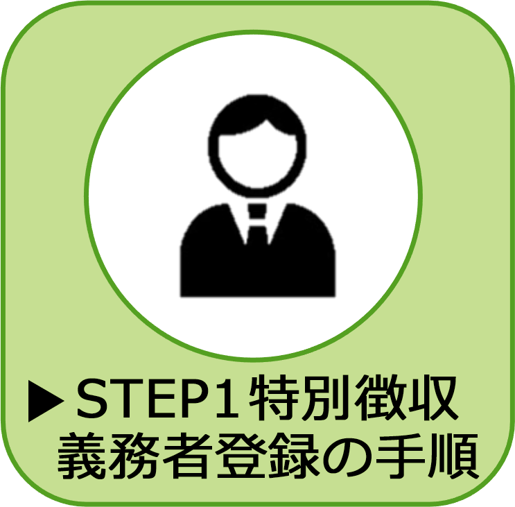 STEP1　特別徴収義務者登録の手順