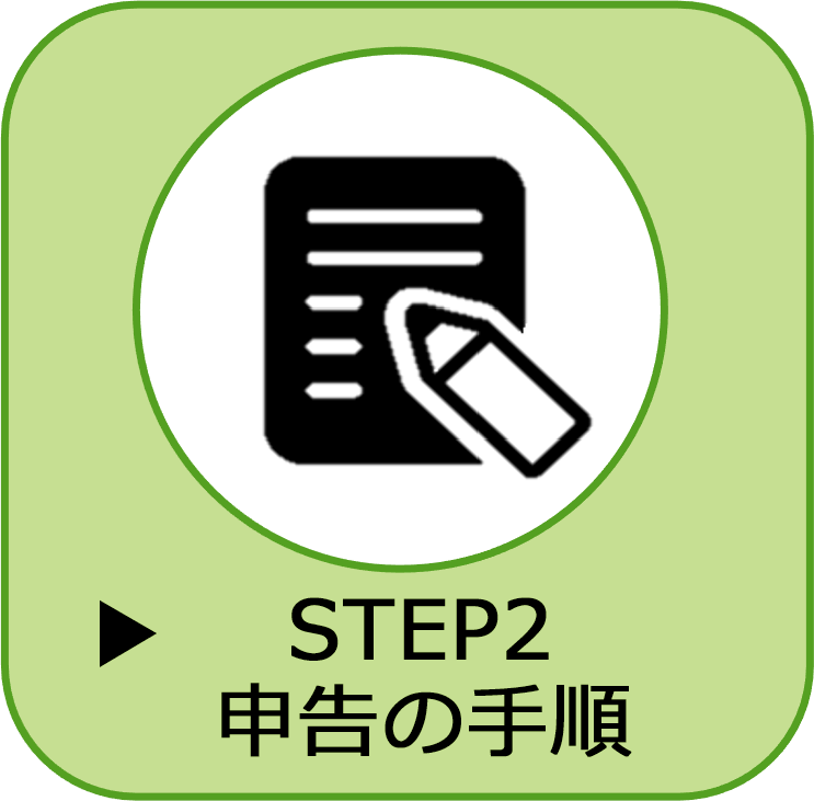 STEP2　申告の手順
